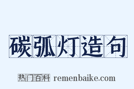 碳弧灯造句是什么意思的图片